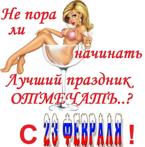 С Днем Защитника Отечества! С 23 февраля! Пора начинать п...