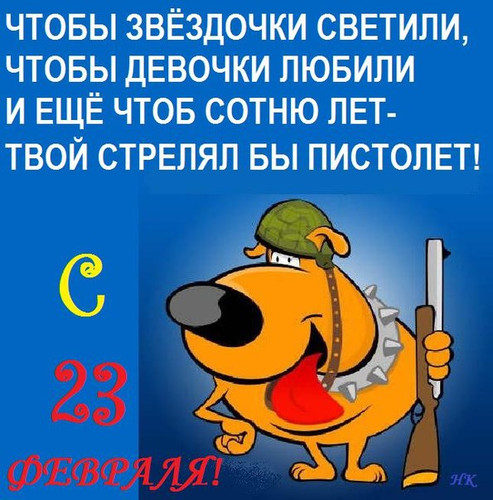 Поздравляю! 23 февраля! Песик с берданкой