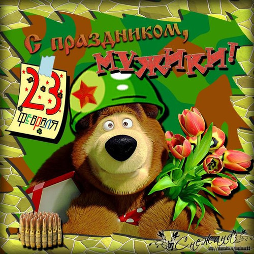 С Днем Защитника Отечества, мужики! С 23 февраля! Медведь