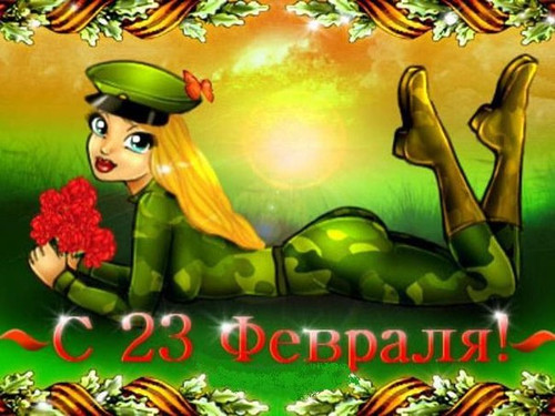 С Днем Защитника Отечества! С 23 февраля! Девушка с цветами