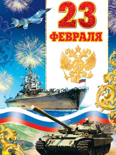 Открытка. С 23 февраля! Танк и корабль