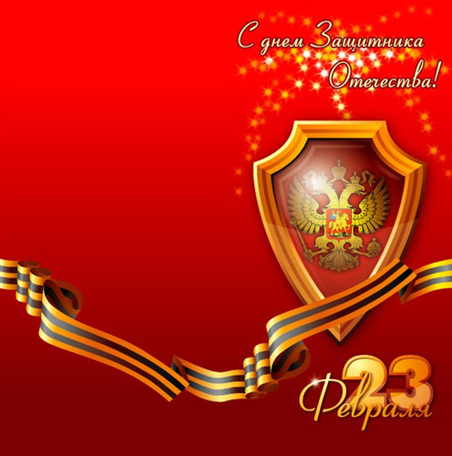 С Днем Защитника Отечества! 23 февраля! Мужской праздник