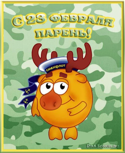 С 23 февраля, парень!