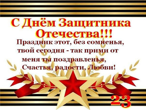 С Днем Защитника Отечества! С 23 февраля! Счастья!