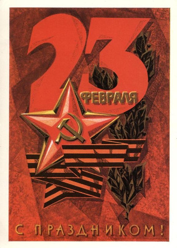 Открытки советского периода с 23 февраля. С праздником!