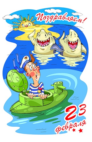 Открытка. С 23 февраля! Подводная лодка