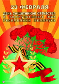 23 февраля - Беларусь, День Защитников Отечества