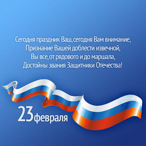 Поздравление к 23 февраля на фоне флага