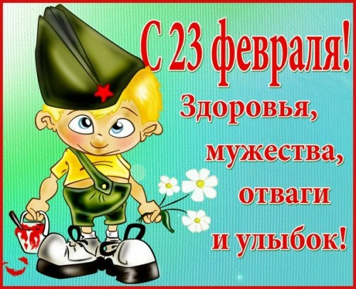 Открытка. С 23 февраля! Здоровья, мужества, отваги, улыбок!