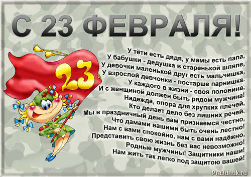 Поздравляю! 23 февраля! Большое поздравление