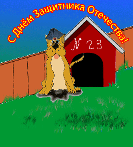 Поздравляю! 23 февраля! Пес у конуры