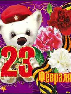 Открытки. 23 февраля. День защитника Отечества! Медведь в...