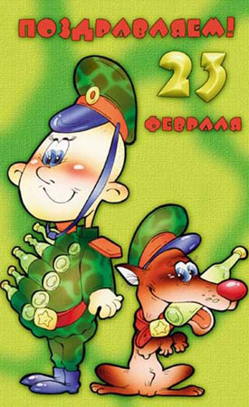 Поздравляю! 23 февраля! Военный и пес
