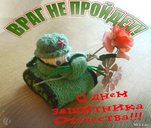 С Днем Защитника Отечества! С 23 февраля! Враг не пройдет!