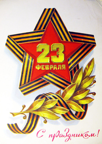 Открытки советского периода с 23 февраля. Звезда