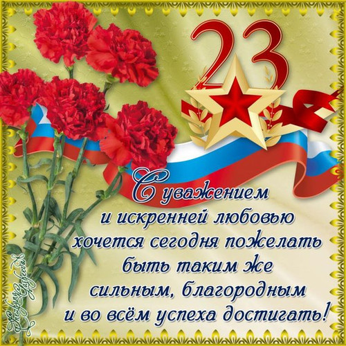 Открытка. С 23 февраля! Успеха!