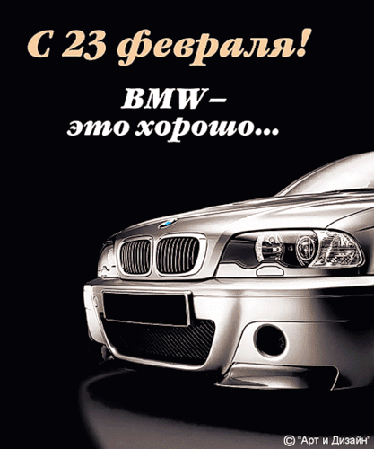 С Днем Защитника Отечества! С 23 февраля! BMV - это хорошо!