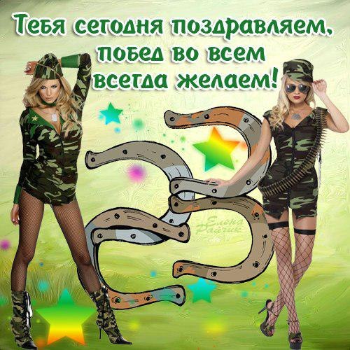 Поздравляю! 23 февраля! Побед вам!