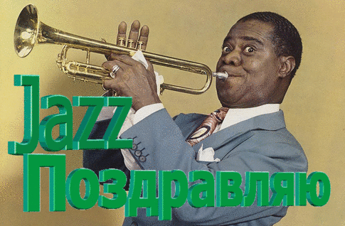 Открытка День джаза.Поздравление саксофониста
