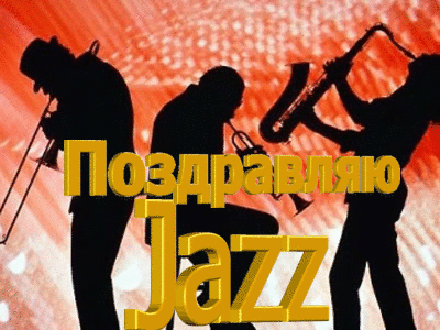 Открытка День джаза.Джаз-музыканты