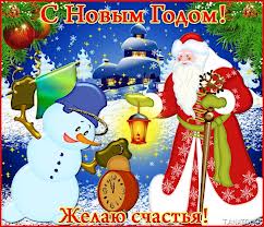 С Новым годом! Желаю счастья