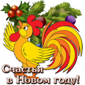 Счастья в Новом году! Золотой петушок