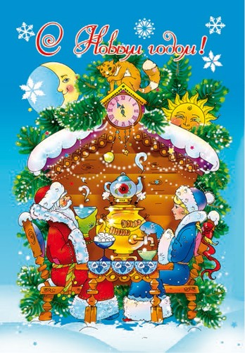  С Новым годом! Дед Мороз и Снегурочка пьют чай <b>из</b> самовара  гифка анимация