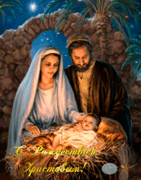  Иисус <b>родился</b>  гифка анимация