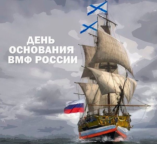 Открытки. День основания ВМФ России