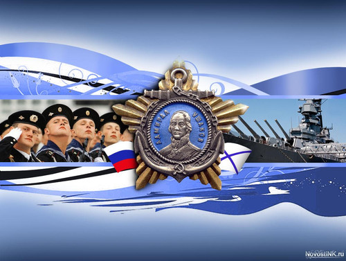 Открытки. День рождения российского ВМФ. Поздравляем!