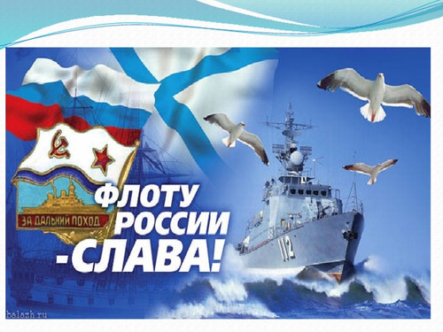 Открытки. День рождения российского ВМФ! Поздравляем вас!