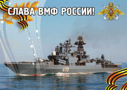 Открытки День рождения российского ВМФ. Слава ВМФ России