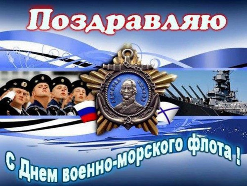  Открытки. День <b>основания</b> ВМФ России!  гифка анимация