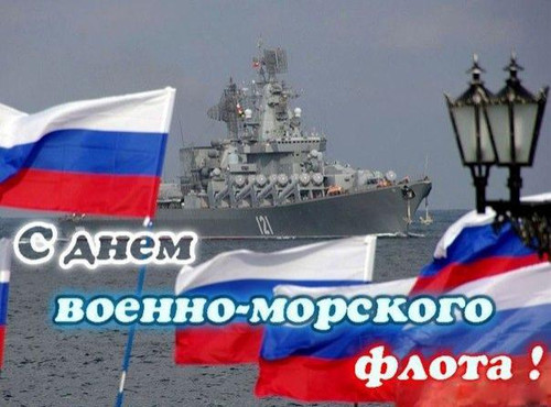 Открытки. День основания ВМФ России. Поздравляем вас