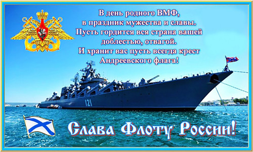 Открытки. День рождения российского ВМФ. Поздравляю вас!