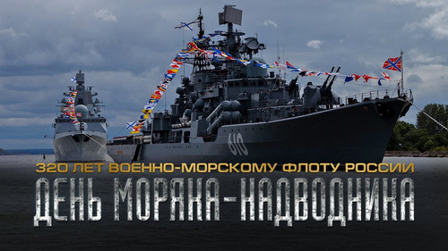 20 октября День рождения российского военно-морского флота!