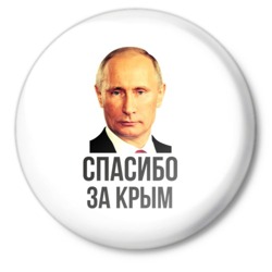 Спасибо за Крым! В.В.Путин