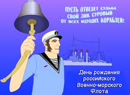 Открытка. День рождения российского военно-морского флота!