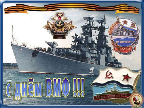 Открытки. День рождения российского ВМФ. Поздравляем вас!
