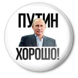Путин - Хорошо!