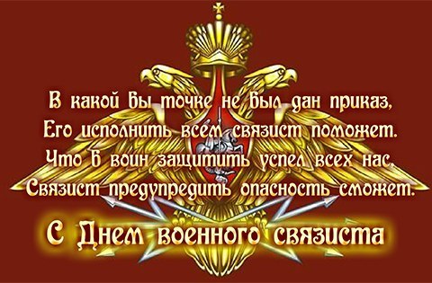 Открытки. С Днем военного связиста! Поздравляем вас