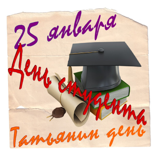 25 января - день студента, Татьянин день