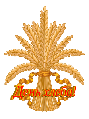  Международный день хлеба.<b>Колосья</b> пшеницы  гифка анимация