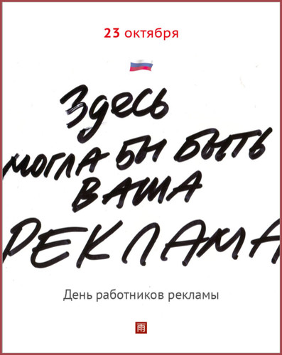 Открытки. С днем работников рекламы. Здесь могла бы быть ...