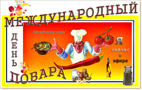 Международный день повара. Лучший повар в мире