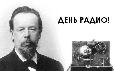  7 мая (25 апреля по старому стилю) <b>1895</b> года русский физи...  гифка анимация