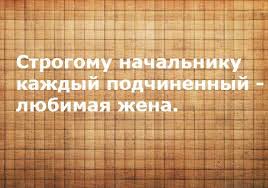 Открытка. С Днем Босса. Строгому начальнику каждый подчин...