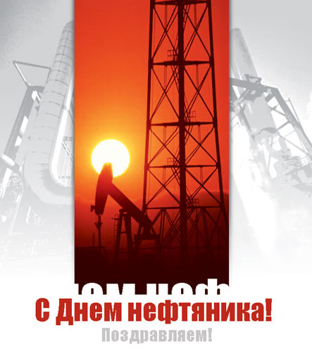 Открытки. С днем нефтяника. Поздравляем вас