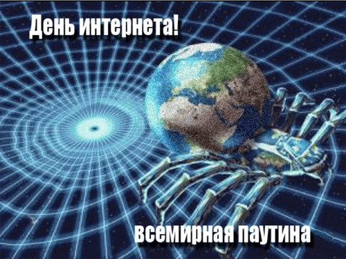 30 сентября. День Интернета в России!