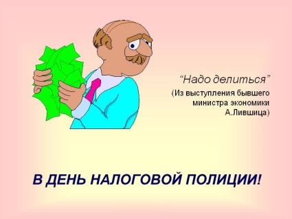 18 марта-День налоговой полиции! Надо делиться!